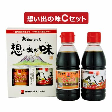 想い出の味 Cセット 【母ゆずり濃口＋甘口さしみ】 | かねよみそしょうゆ