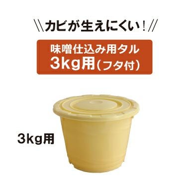 味噌仕込み用タル【3kg用】 | かねよみそしょうゆ