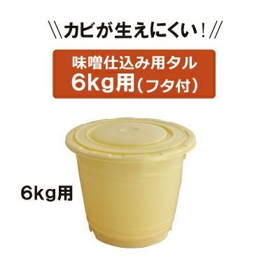 味噌仕込み用タル【6kg用】 | かねよみそしょうゆ